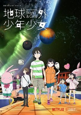 地球外少年少女动漫