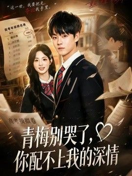 青梅别哭了，你配不上我的深情