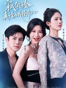 穿成假千金，真千金为我操碎了心
