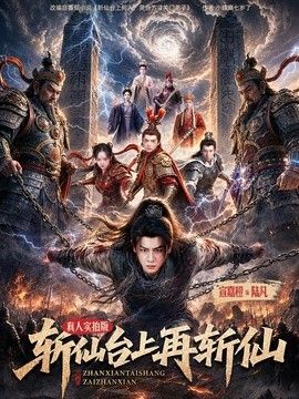 斩仙台上再斩仙