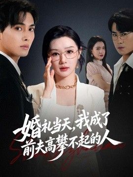 婚礼当天，我成了前夫高攀不起的人