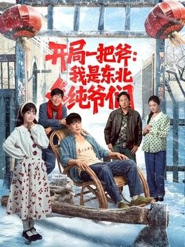 开局一把斧：我是东北纯爷们