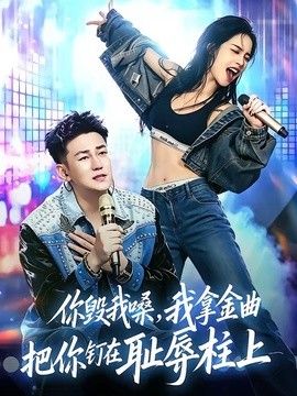 你毁我嗓，我拿金曲把你钉在耻辱柱上