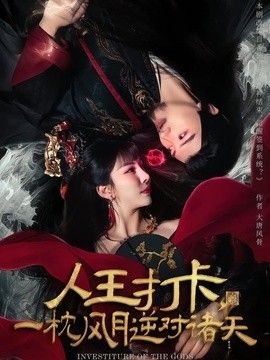 人王打卡，一枕风月逆对诸天
