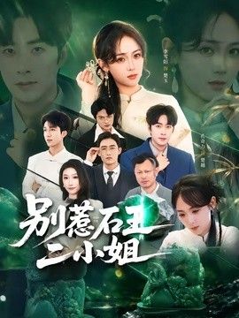 别惹石王二小姐