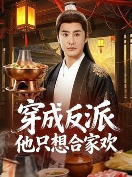 穿成反派他只想合家欢